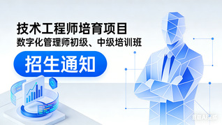 关于开展数字技术工程师培育项目...